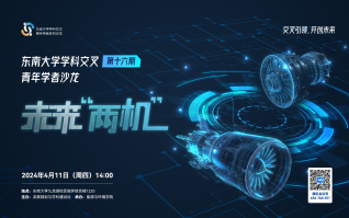 東南大學學科交叉青年學者沙龍第16期：未來“兩機”
